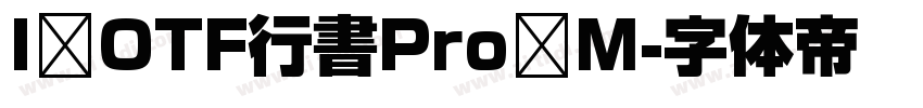 I OTF行書Pro M字体转换